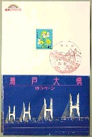 瀬戸大橋博 四国-スタンプ・シール-5