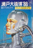 瀬戸大橋博 四国-ガイドブック-1