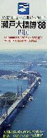 瀬戸大橋博 四国-ガイドブック-2