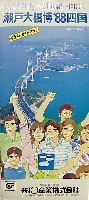 瀬戸大橋博 四国-ガイドマップ-2