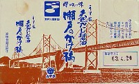 瀬戸大橋博 四国-記念品・一般-1