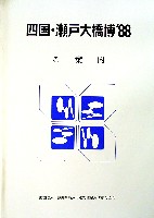 瀬戸大橋博 四国-その他-22