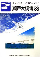 瀬戸大橋博 四国-その他-24