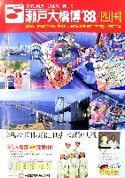 瀬戸大橋博 四国-その他-25
