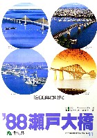 瀬戸大橋博 四国-その他-29