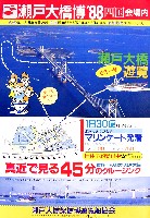 瀬戸大橋博 四国-その他-30
