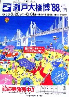 瀬戸大橋博 四国-その他-33