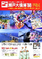 瀬戸大橋博 四国-その他-34