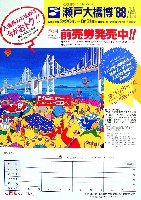 瀬戸大橋博 四国-その他-35