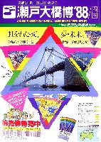 瀬戸大橋博 四国-その他-37
