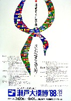 瀬戸大橋博 四国-その他-38