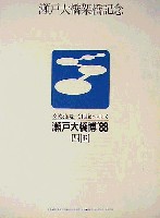 瀬戸大橋博 四国-その他-4