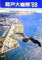 瀬戸大橋博 四国-その他-46