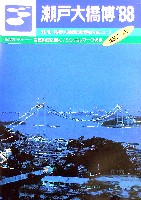 瀬戸大橋博 四国-その他-48