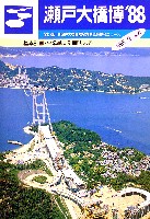 瀬戸大橋博 四国-その他-49