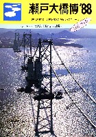 瀬戸大橋博 四国-その他-50