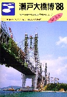 瀬戸大橋博 四国-その他-51