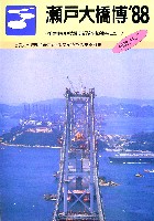 瀬戸大橋博 四国-その他-52
