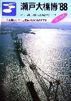 瀬戸大橋博 四国-その他-53