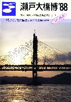 瀬戸大橋博 四国-その他-54