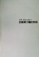 瀬戸大橋博 四国-その他-56