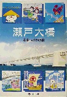瀬戸大橋博 四国-その他-7