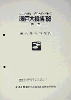 瀬戸大橋博 四国-その他-9