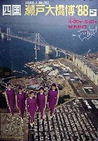 瀬戸大橋博 四国-ポスター-11