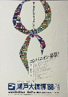 瀬戸大橋博 四国-ポスター-14
