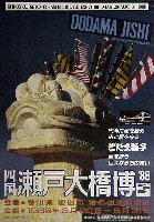 瀬戸大橋博 四国-ポスター-15