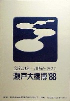 瀬戸大橋博 四国-ポスター-5