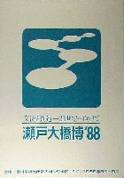 瀬戸大橋博 四国-ポスター-6