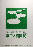 瀬戸大橋博 四国-ポスター-7