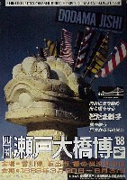瀬戸大橋博 四国-ポスター-8
