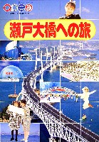 瀬戸大橋博 四国-パンフレット-16