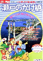 瀬戸大橋博 四国-パンフレット-18