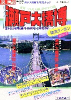 瀬戸大橋博 四国-パンフレット-19