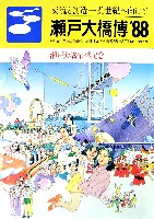 瀬戸大橋博 四国-パンフレット-2
