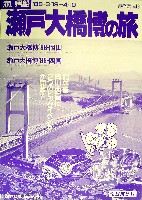 瀬戸大橋博 四国-パンフレット-20