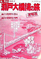 瀬戸大橋博 四国-パンフレット-21