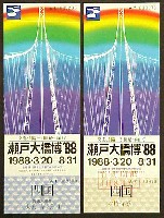 瀬戸大橋博 四国-入場券-1