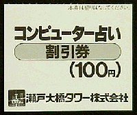 瀬戸大橋博 四国-入場券-3