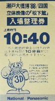 瀬戸大橋博 四国-入場券-6