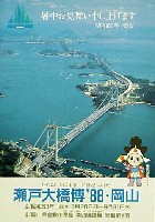 瀬戸大橋博 岡山-絵葉書-2
