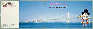 瀬戸大橋博 岡山-切手-3