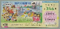 瀬戸大橋博 岡山-宝くじ-1