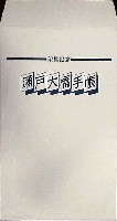 瀬戸大橋博 岡山-パッケージ-3