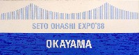 瀬戸大橋博 岡山-パッケージ-9