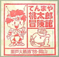 瀬戸大橋博 岡山-スタンプ・シール-13