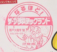 瀬戸大橋博 岡山-スタンプ・シール-25